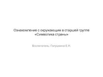 Ознакомление с окружающим Символика страны