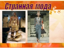 Презентация исследовательской работы Странная мода