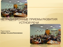 Презентация Нетрадиционные приемы развития устной речи для методобъединения начальных классов