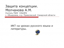 Использование ИКТ на уроках русского языка и литературы (выступление на МО)