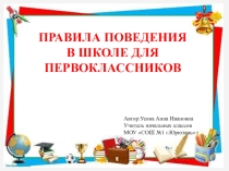 Презентация Правила поведения в школе (1 класс)