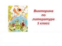 Презентация Викторина по литературе.