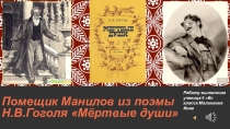Образ Манилова . Поэма Мёртвые души