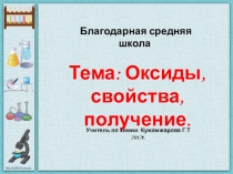 Презентация по химии на тему: Оксиды. Свойства. Получение