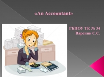Презентация на Английском языке: Accounting.