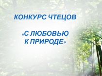 Презентация к конкурсу чтецов С любовью к природе