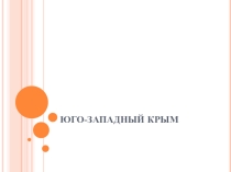 Презентация по крымоведению Юго-Западный Крым 7 класс