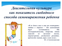 Двигательная культура как показатель свободного способа самовыражения ребенка