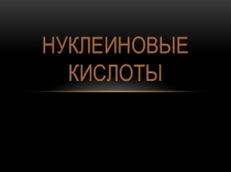 Презентация по химии на тему: Нуклеиновые кислоты