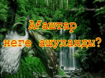 Ағаштар неге ашуланады
