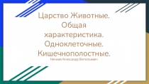 Презентация по теме Одноклеточные и кишечнополостные