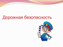 Презентация.Правила дорожные -детям знать положено.