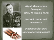 Презентация по литературе на тему: Жизнь и творчество Ю.Бондарева