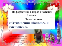 Презентация по информатике Больше - меньше