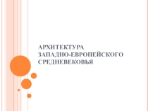 Презентация к уроку МХК Архитектура средневековья