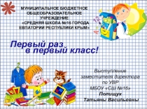 Презетация для родителей будущих первоклассников: Первый раз в первый класс