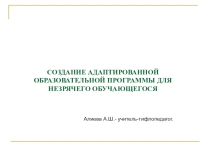 СОЗДАНИЕ АДАПТИРОВАННОЙ ОБРАЗОВАТЕЛЬНОЙ ПРОГРАММЫ ДЛЯ НЕЗРЯЧЕГО ОБУЧАЮЩЕГОСЯ