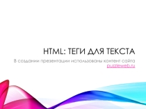 Урок 6. HTML тэги для текста