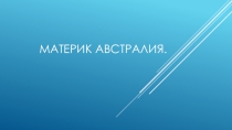 Презентация по географии 7 класс Австралия