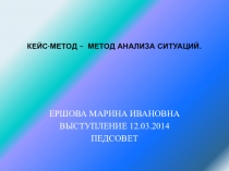 Презентация:Кейс-метод - метод анализа ситуаций.