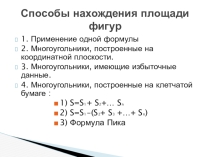 Презентация по алгебре на тему Способы нахождения площади фигуры (9 класс)