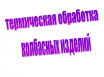 Термообработка колбас