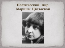 Поэтический мир Марины Цветаевой