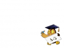 Презентация по математике Учимся писать цифры