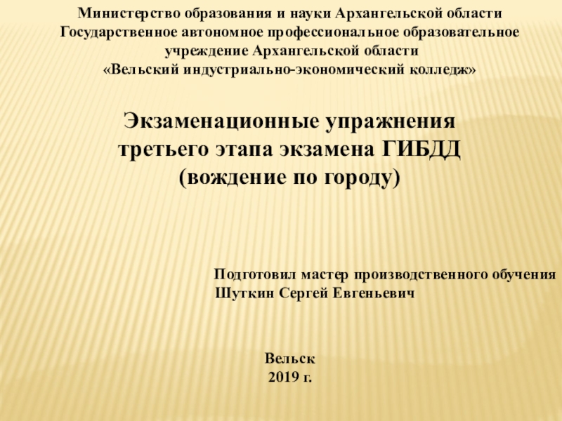 Презентация на тему Министерство образования и науки Архангельской областиГосударственное автономное профессиональное Министерство образования и науки Архангельской областиГосударственное автономное профессиональное образовательное учреждение Архангельской области«Вельский индустриально-экономический колледж»Экзаменационные упражнения третьего этапа