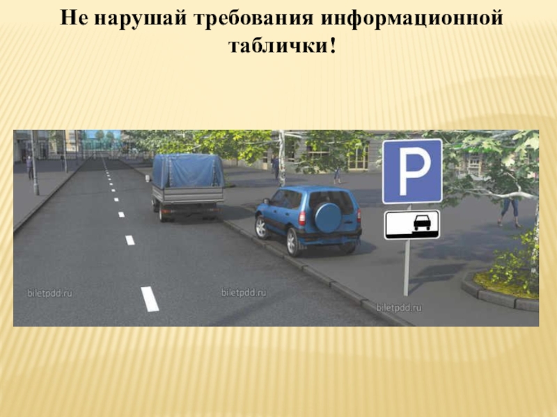 Презентация Экзаменационные упражнения третьего этапа экзамена ГИБДД (вождение по городу) Не нарушай требования информационной таблички! Не нарушай требования информационной таблички!