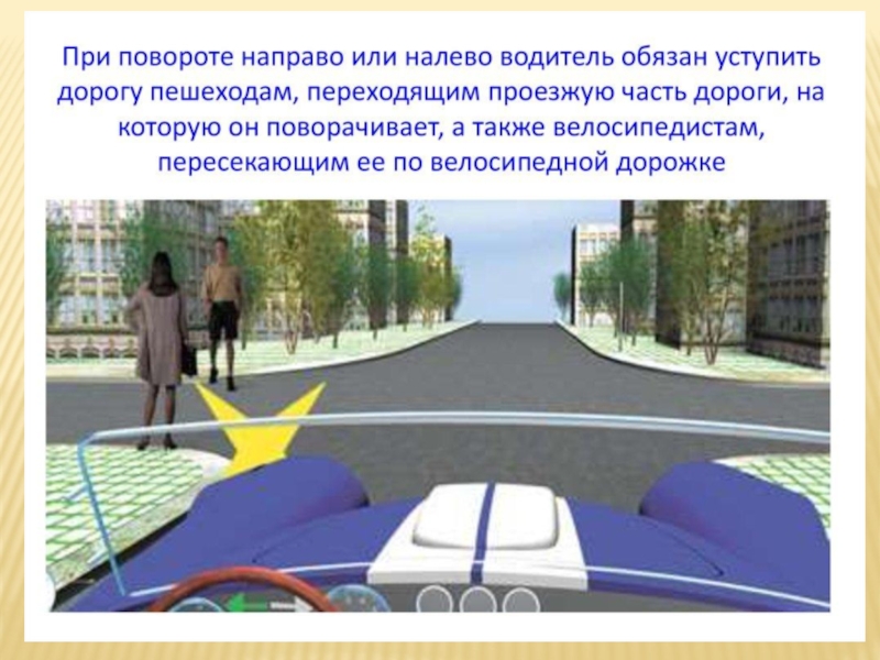 Презентация Экзаменационные упражнения третьего этапа экзамена ГИБДД (вождение по городу)