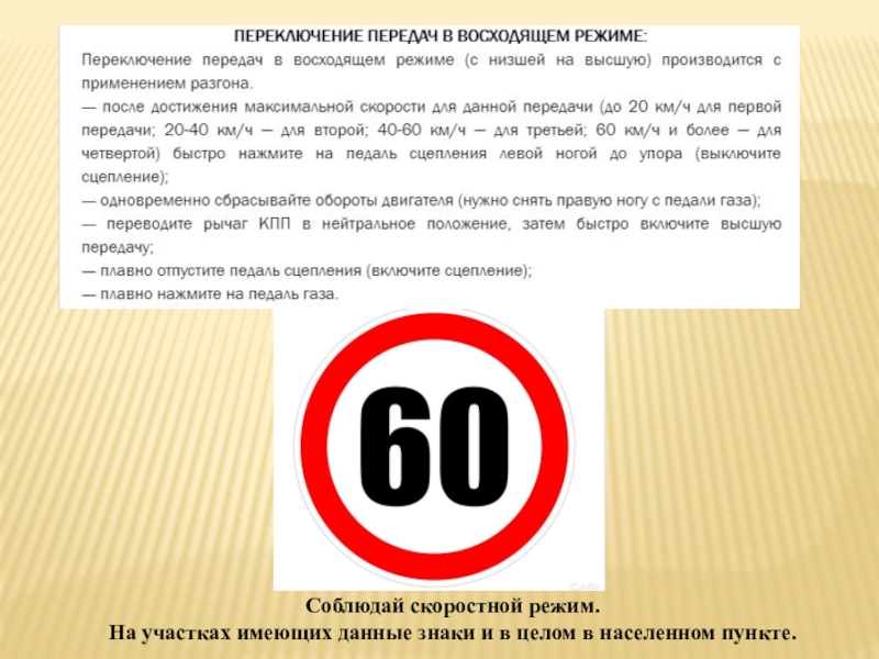 Презентация Экзаменационные упражнения третьего этапа экзамена ГИБДД (вождение по городу) Соблюдай скоростной режим. На участках имеющих данные знаки и в целом в населенном пункте. Соблюдай скоростной режим. На участках имеющих данные знаки и в целом в населенном пункте.