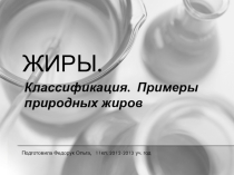 Презентация по теме Жиры , 11 класс
