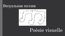 Презентация по литературе на тему Визуальная поэзия. Каллиграммы (9, 10 класс)