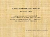 ОРГАНИЗАЦИЯ ЭКСКУРСИОННОЙ ДЕЯТЕЛЬНОСТИ С ДЕТЬМИ ДОШКОЛЬНОГО ВОЗРАСТА (НА ПРИМЕРЕ МДОУ ДЕТСКИЙ САД №83 ЖАВОРОНОК Г. РЫБИНСК)