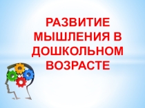 Мышление