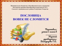 Презентация к исследовательской работе Пословица вовек не сломится (4 класс)
