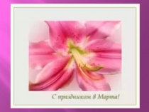 Презентация к празднику 8 Марта
