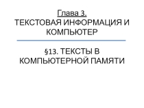 Тексты в компьютерной памяти
