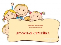 Презентация по правовому воспитанию Дружная семейка