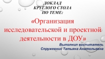Презентация Организация исследовательской и проектной деятельности в ДОУ
