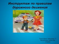 Презентация по ПДДИнструктаж по правилам дорожного движения