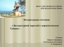 Презентация Литературной дорогой в лермонтовскую Тамань