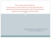 Презентация по МДК ПСО на тему Социальное страхование как организационно-правовая форма реализации конституционного права на социальное обеспечение