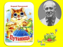 Презентация к уроку литературного чтения Путаница К.И.Чуковский 1 класс УМК Школа России
