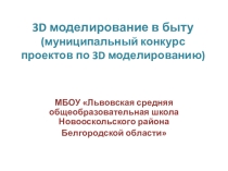 Презентация проекта 3D моделирование в быту