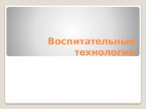 Воспитательные технологии ( из опыта работы классного руководителя)