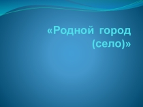 Презентация по окружающему миру Родной город Астрахань