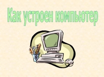 Презентация по информатике на тему Как устроен компьютер (5 класс)