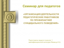 Презентация для педагогов Профилактика суицидального поведения